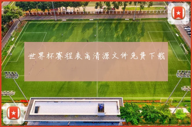 世界杯赛程表高清源文件免费下载